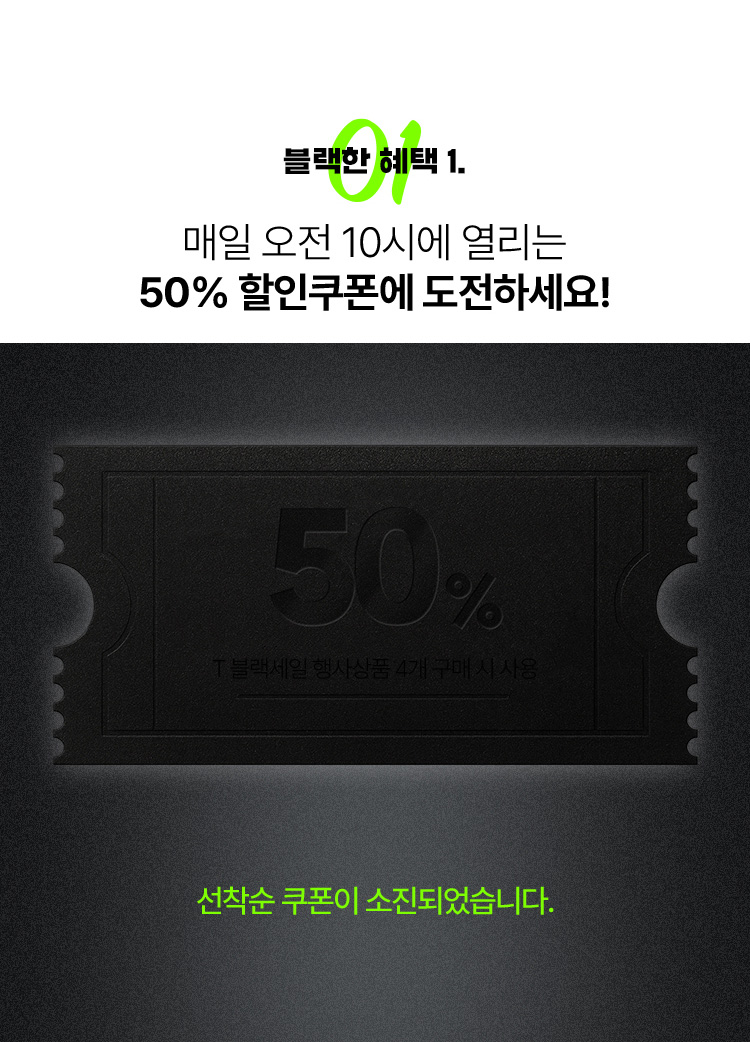 2025 T 블랙세일-구매혜택#1-50% 할인쿠폰