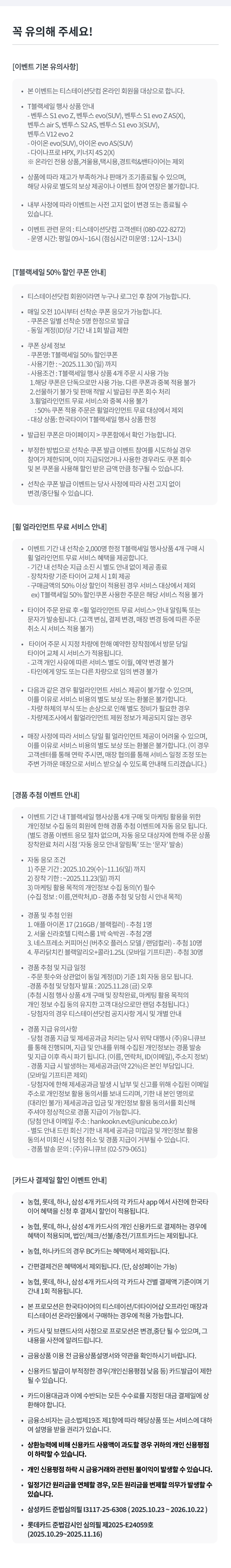 2025 T 블랙세일-유의사항