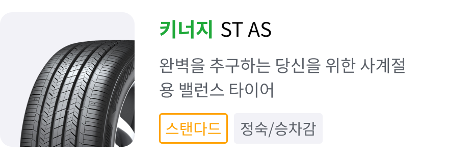 키너지 ST AS