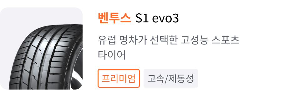 벤투스 S1 evo3